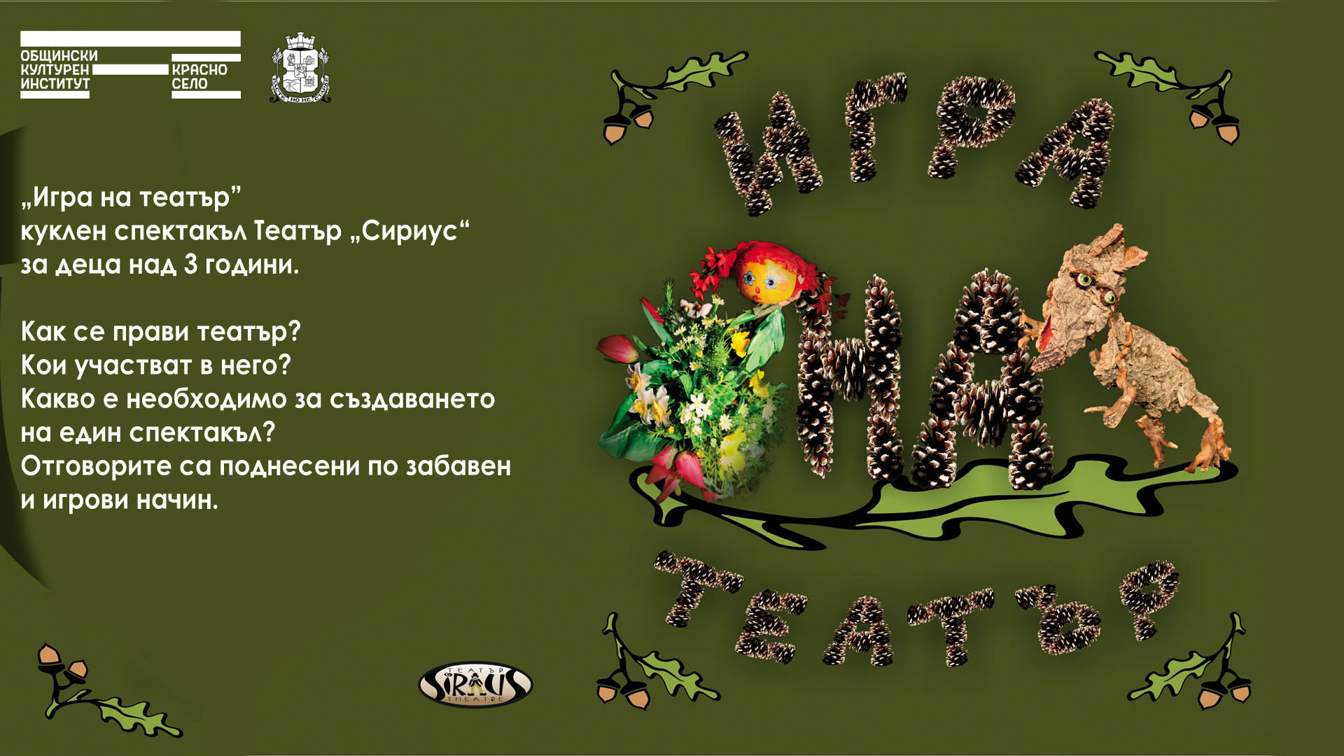 „Игра на театър” – куклен спектакъл на Театър „Сириус“ - Портал на ...