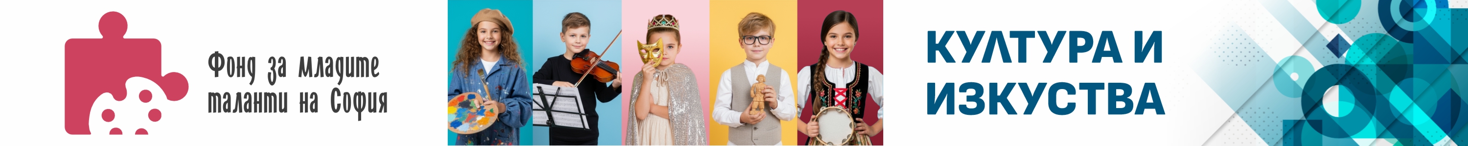 Фонд за младите таланти на София - култура и изкуства