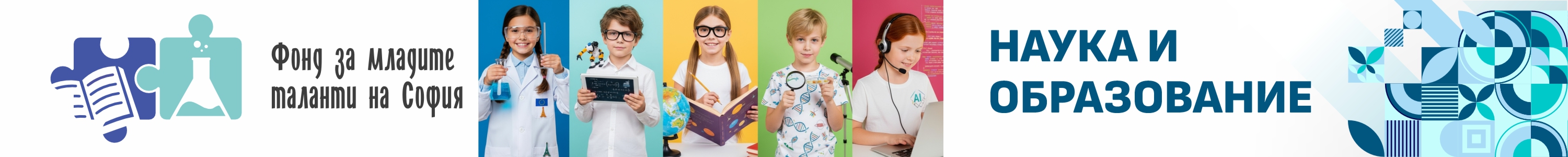 Фонд за младите таланти на София - наука и образование
