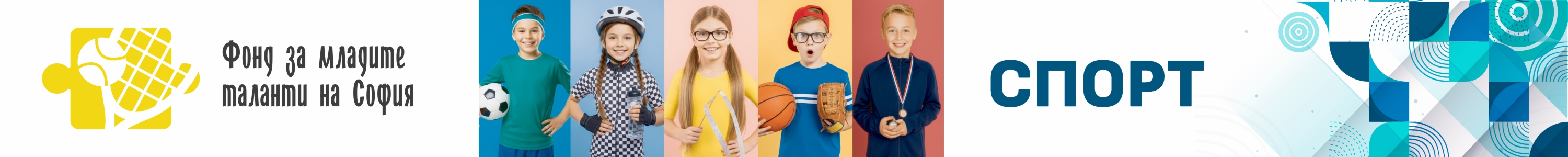 Фонд за младите таланти на София - спорт