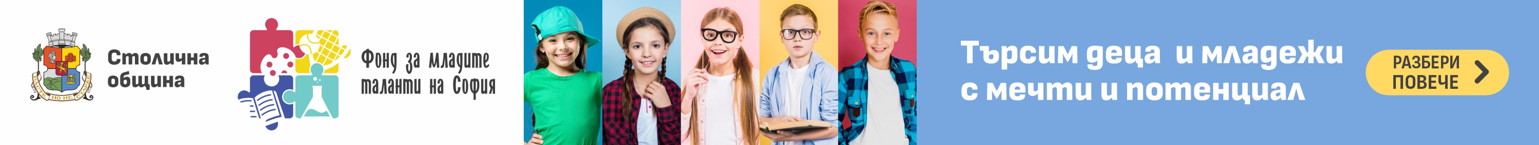 Фонд за младите таланти на София