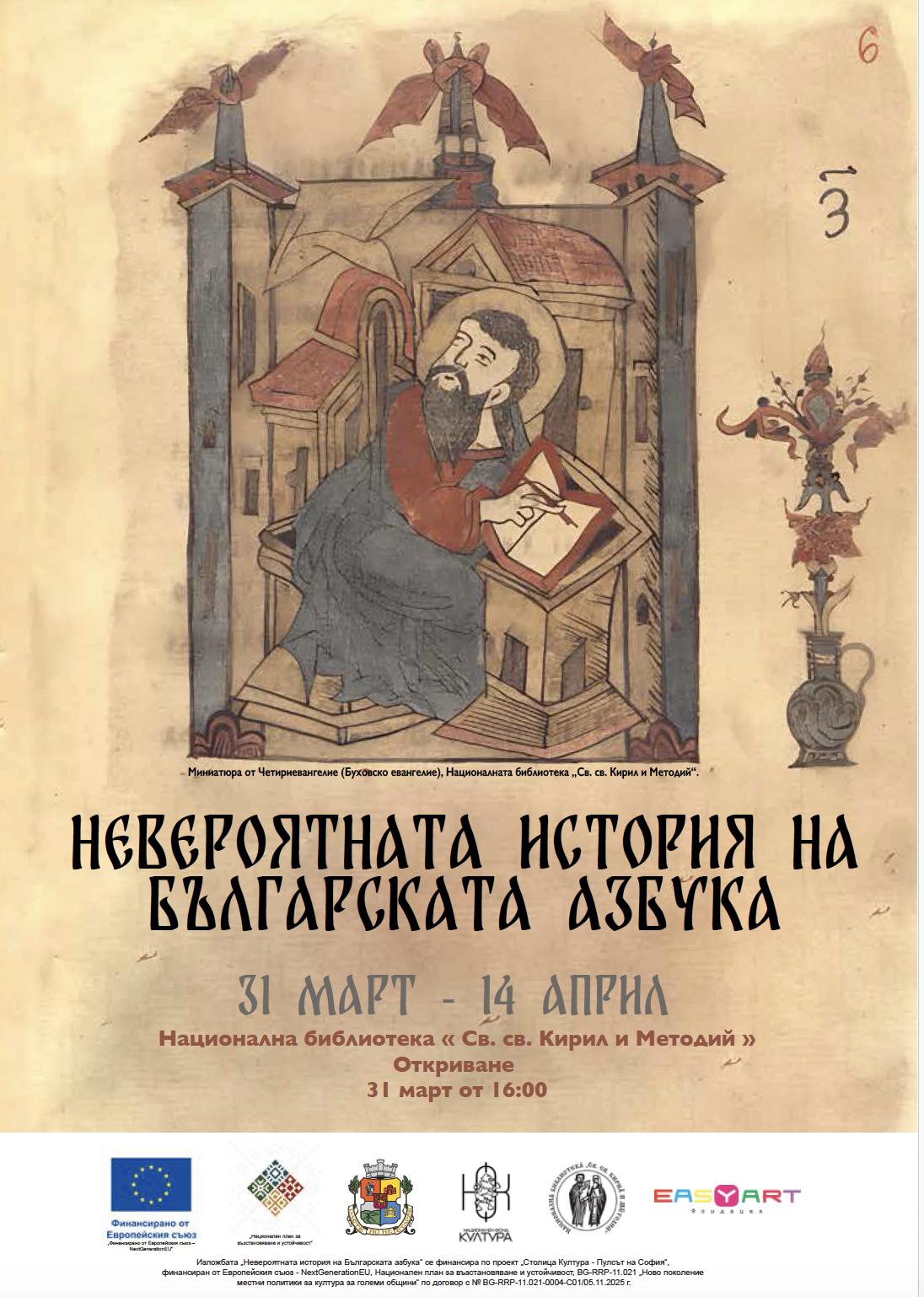 Невероятната история на българската азбука (1)