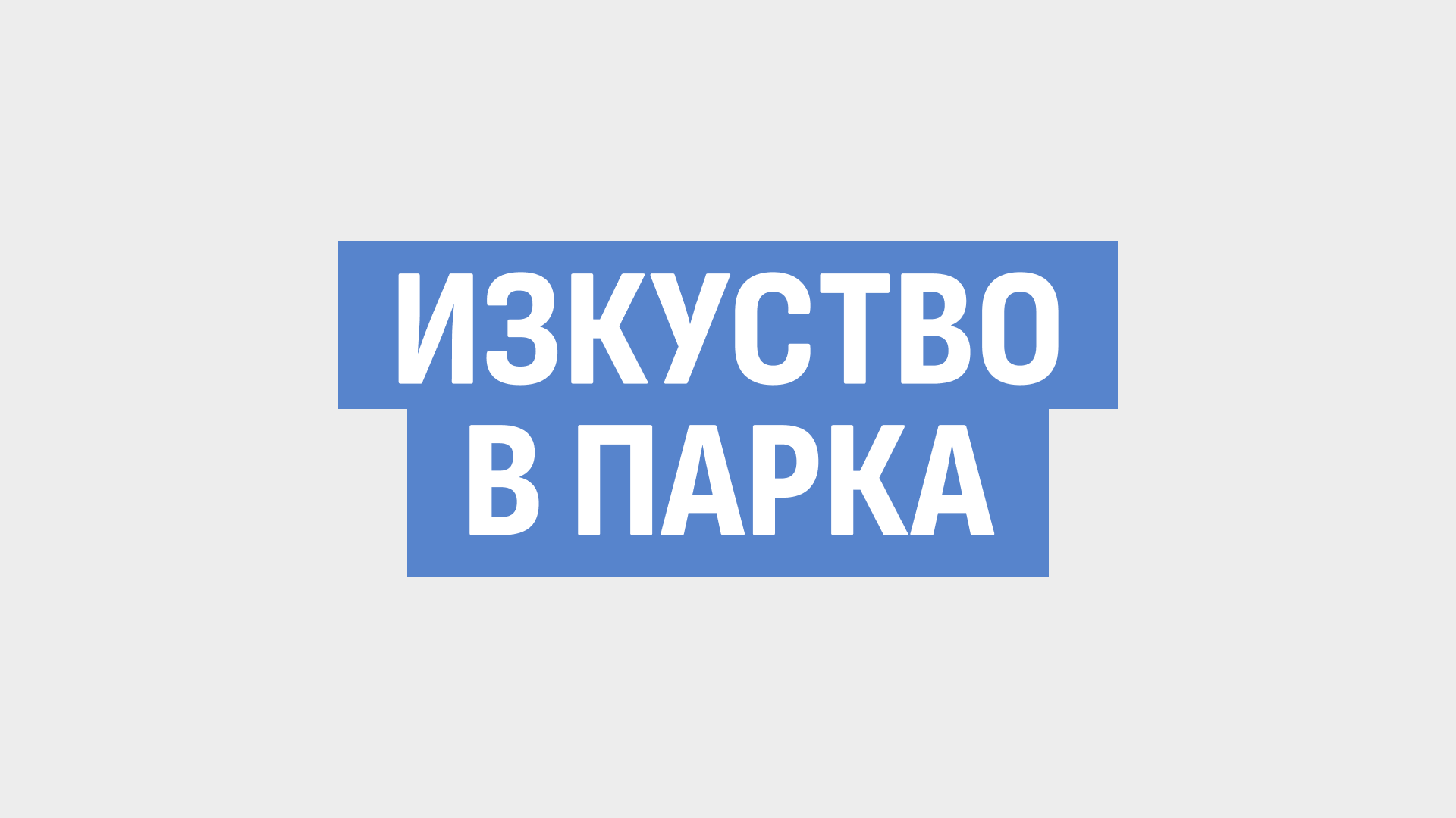 Изкуство в парка 1