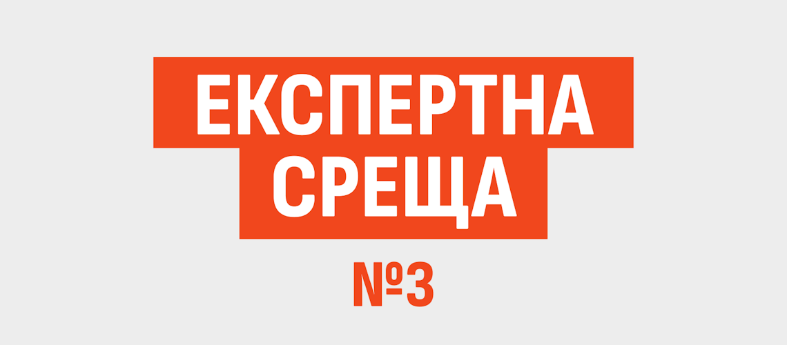 Експертна среща №3-Княжеска градина
