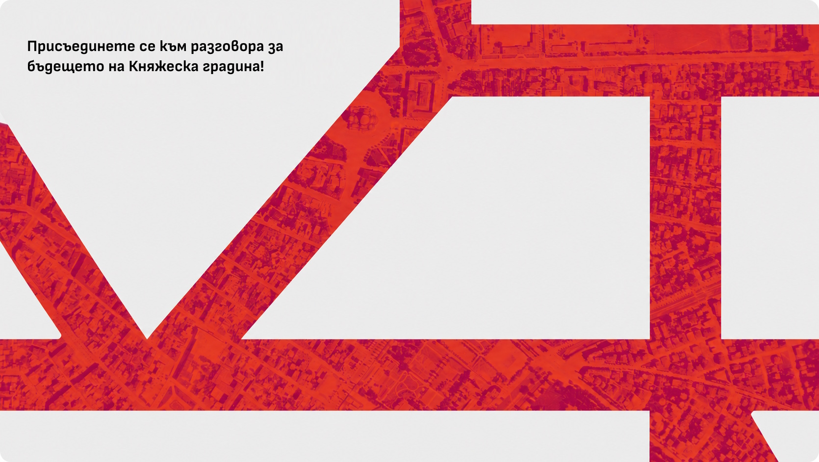 Присъединете се към разговора за бъдещето на Княжеска градина!