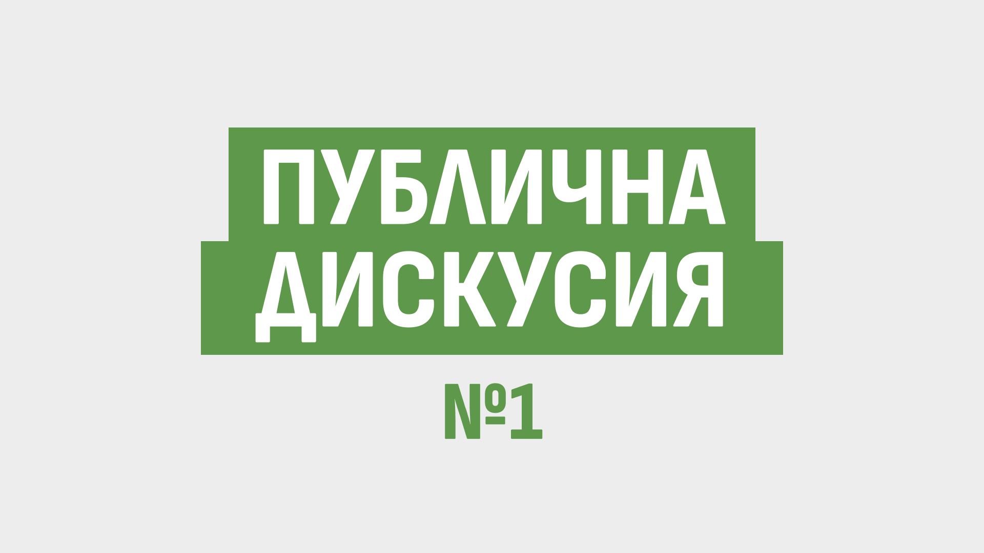 Публична дискусия