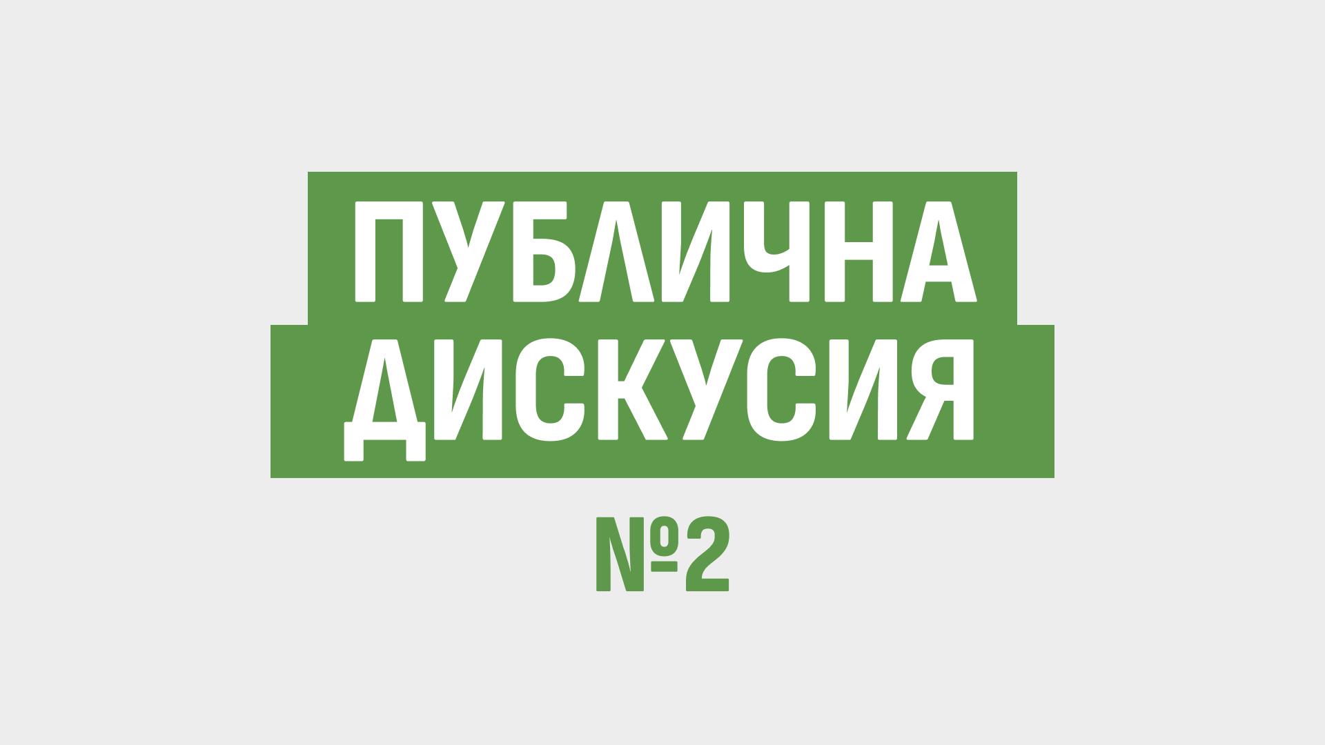 Публична дискусия 2