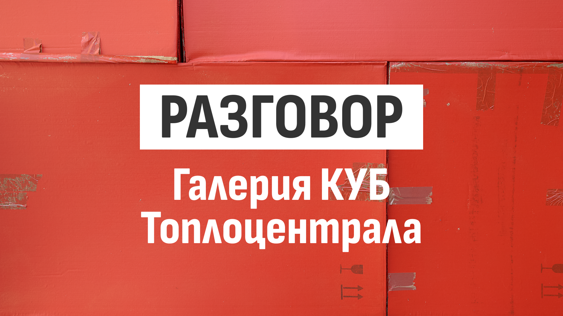 Разговор Галерия КУБ-1