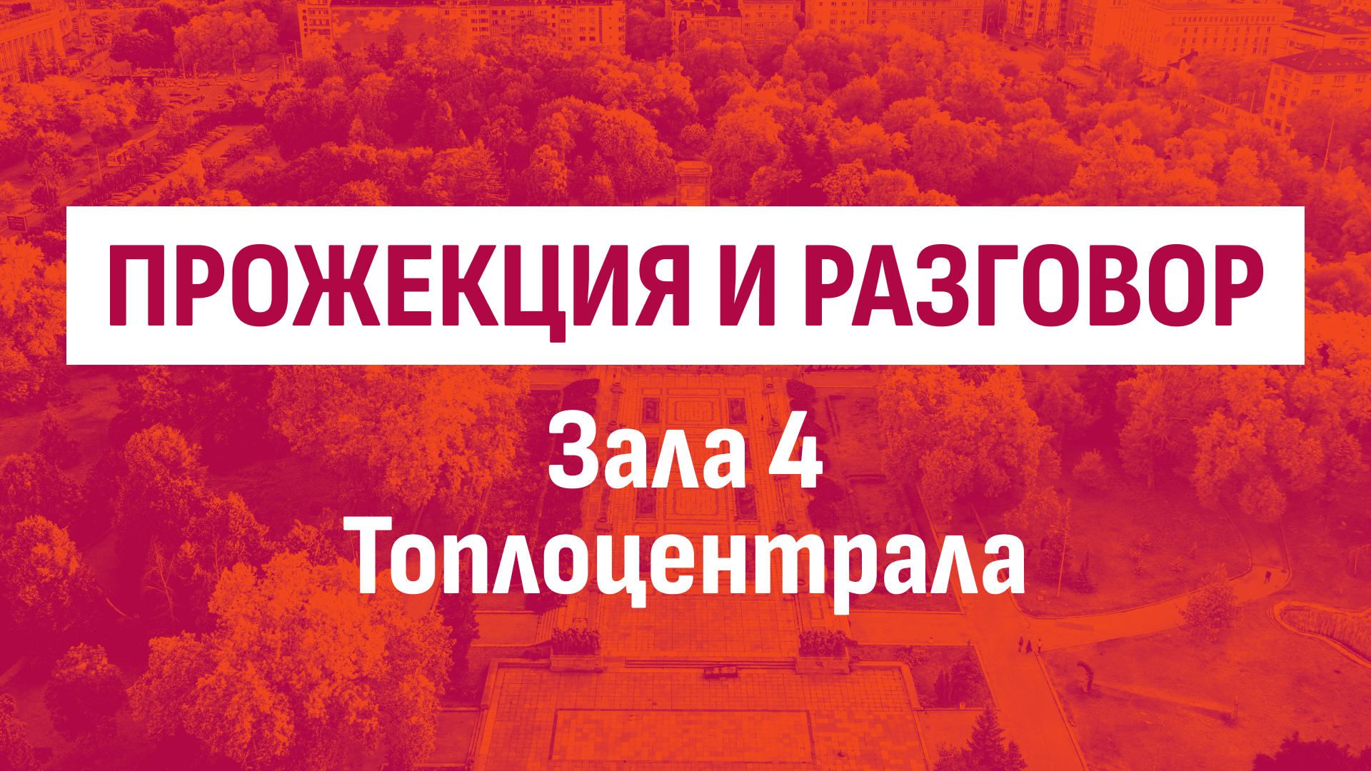Прожекции с разговор