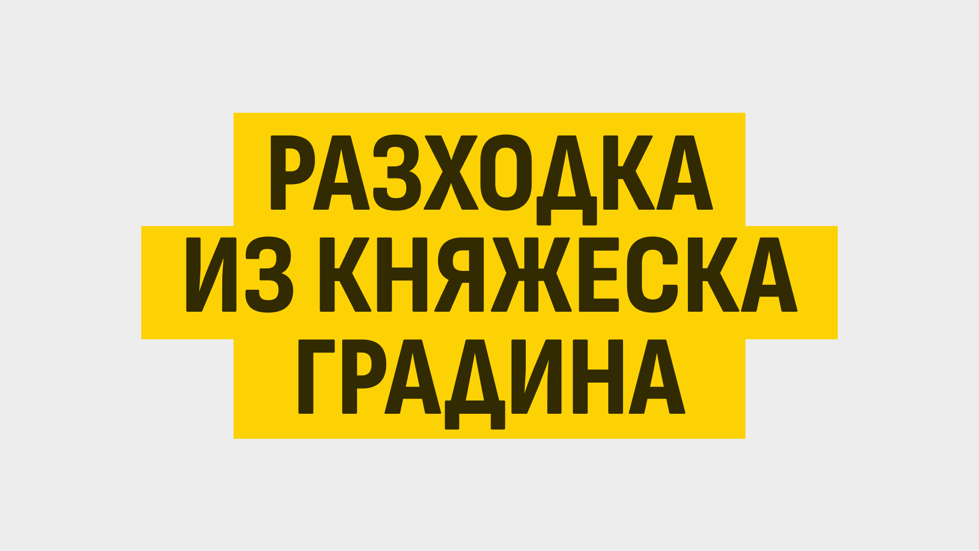 Разходка в Княжеска градина
