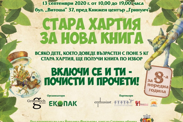 За осма година „Стара хартия за нова книга“ в София.  Кампанията ще се проведе на 13 IX пред Книжен център „Гринуич“