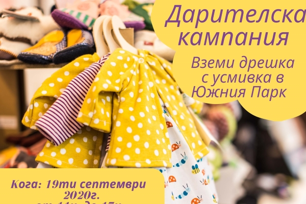 Дарителска кампания “Вземи дрешка с усмивка“ (19.09.2020 г., от 11 ч. до 17 ч.)
