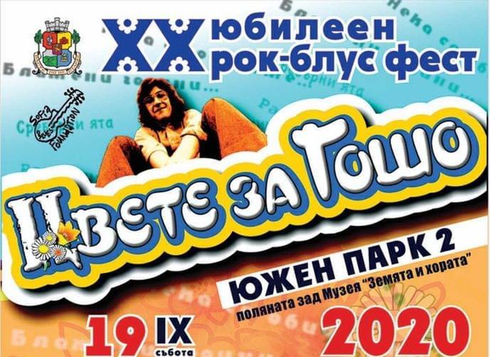 XX Рок & Блус фестивала „Цвете за Гошо” на 19 и 20 септември