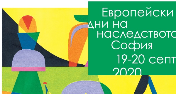 Европейски дни на наследството – София 2020