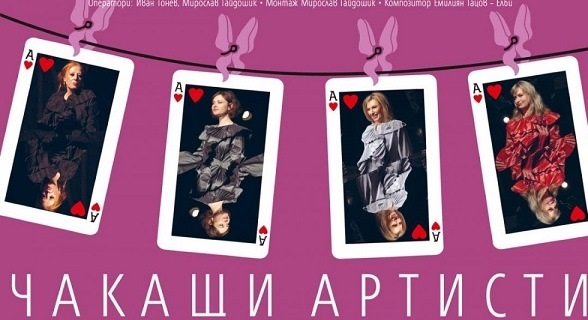 Български филми ще бъдат показани премиерно в кино „Люмиер Лидл“ като част от фестивала Master of Art