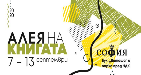 „Алея на книгата“ в София през септември (7 – 13.09.2020)