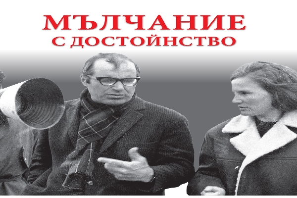 Премиера в кино „Люмиер Лидл” на филма „Мълчание с достойнство“ на 29 септември в 19:30 ч.