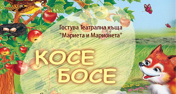 Куклен спектакъл за деца КОСЕ БОСЕ: 17 октомври, 11 ч., Концертна зала на Дом на културата 