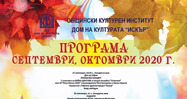 Програма за септември – октомври 2020 г. на Дом на културата 