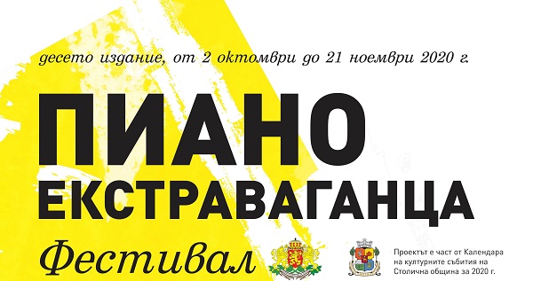 Международен музикален фестивал “Пиано Екстраваганца”: Прекрасна музика от 2 октомври до 21 ноември в СГХГ, зала “България” и камерна зала “България”