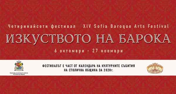 Начало на 14. фестивал „Изкуството на барока“: 6 октомври в 18:00 часа, в Античен културно-комуникационен комплекс „Сердика“