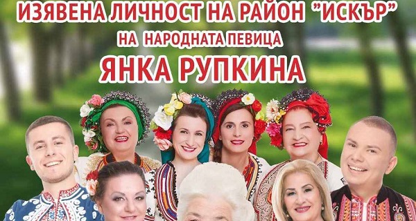 Изявена личност на район „Искър“: народната певица Янка Рупкина (15.10.2020 г., 18:30 ч., ДК „Искър“)