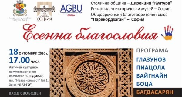 Концерт „Есенна благословия” на AGBU Sofia Chamber Orchestra: 18 октомври от 17:00 ч. в Античен културно-комуникационен комплекс „Сердика“ (под купола на 