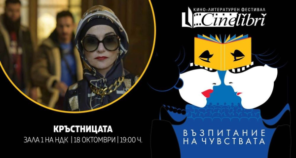 „Кръстницата“ с Изабел Юпер открива 