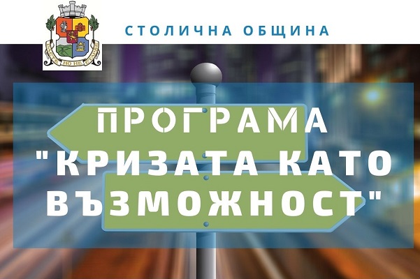 Програма „Кризата като възможност“ набира проектни идеи
