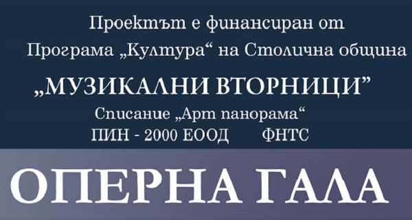 Концерт „Оперна гала” от цикъла „Музикални вторници” (20 октомври от 19:00 ч. в зала БИАД)