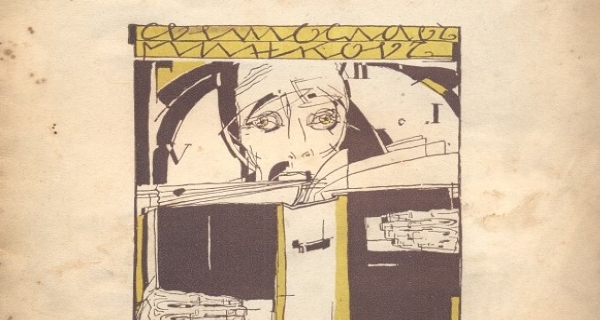 Изложба „Реално и магично. Илюстрацията в творчеството на Дечко Узунов“ (Галерия „Дечко Узунов