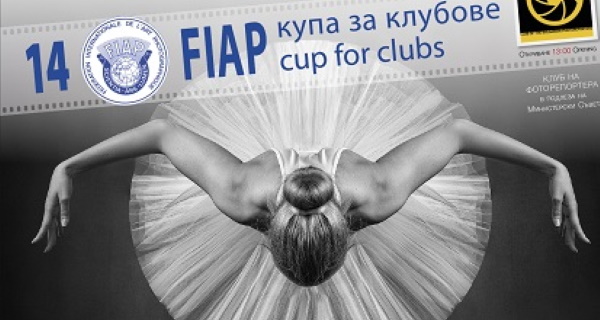 Изложба от 14-та Световна Купа на ФИАП – откриване: 3 октомври от 13:00 часа в Клуба на Фоторепортера