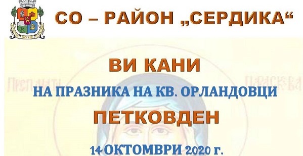 CO – район „Сердика“ ви кани на празника  на кв. 
