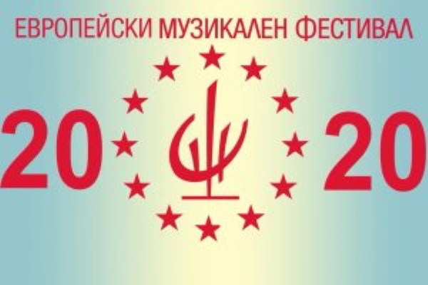 Нови дати за концертите от „Европейски музикален фестивал 