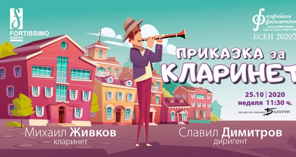 Джаз, етно музика и класика в новата приказка на Фортисимо Фамилия – “Приказка за кларинет” на 25 октомври в 11:30 часа, зала “България”