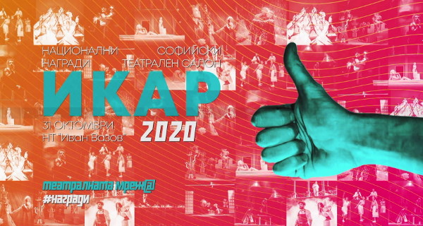 Национални награди за сценични изкуства ИКАР 2020 (31 октомври, излъчване същия ден в програмата на БНТ1)