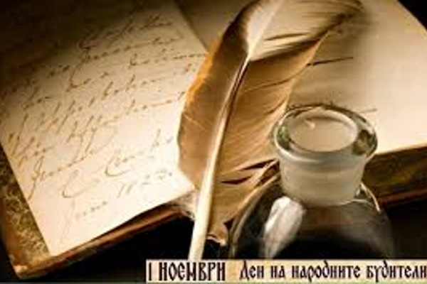 Честит Ден на народните будители!