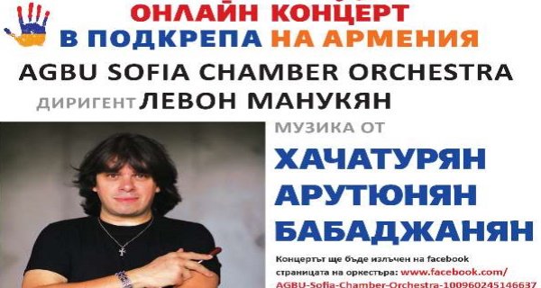 „Големите в музиката” – онлайн концерт на AGBU Sofia Chamber Orchestra (Музей за християнско изкуство – София на 10 ноември от 19:30 ч.)