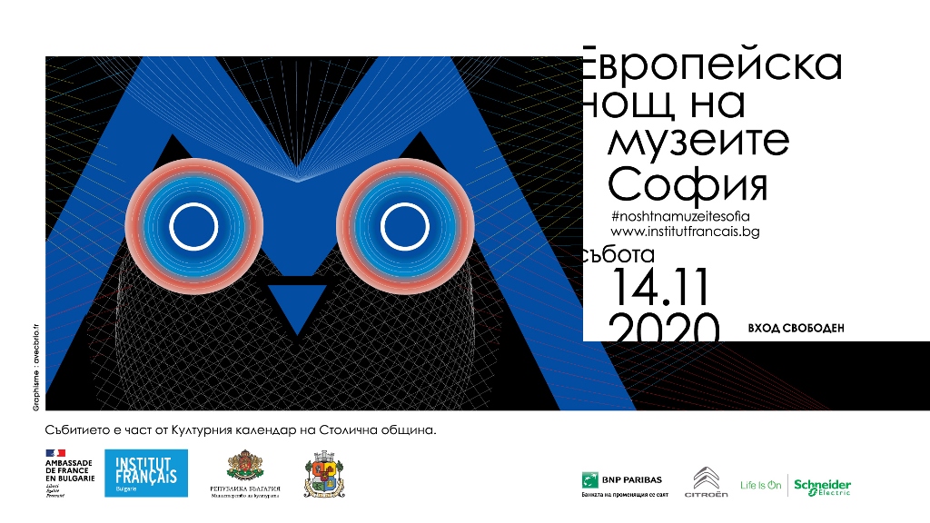 Европейска нощ на музеите – София '2020 – на 14 ноември 2020 г.