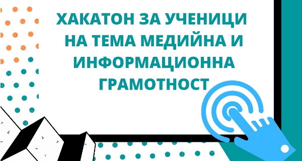 Хакатон за ученици на тема медийна и информационна грамотност (16 – 22 ноември 2020 г.)