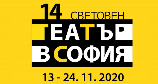 Дигиталното издание на Световен театър в София – до 24 ноември 2020 г.