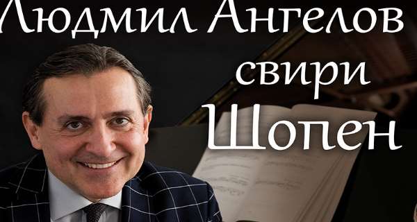 Втората част от интеграла „Людмил Ангелов свири Шопен“ ще бъде представена на 23 и 24 ноември