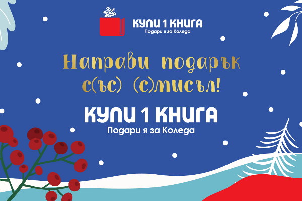 Книжният бранш с нова кампания за Коледните празници