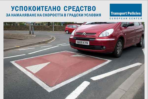 Столична община ще тества нов тип неравности, ограничаващи скоростта