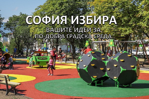 Гласуването за Програмата „София избира“ приключи