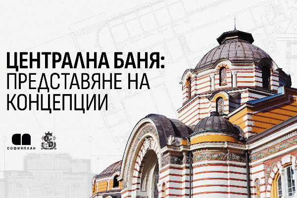Три екипа представиха концепции за бъдещето на Централната баня