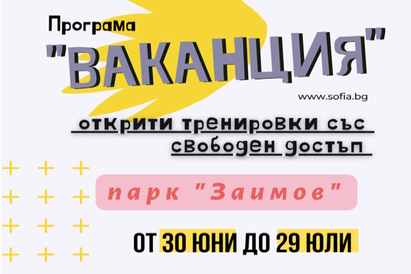 Тренировки на открито в парк „Заимов“ (30 юни – 29 юли)