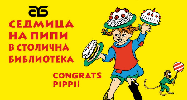 Седмица на Пипи в Столична библиотека (25.11.2020 – 28.11.2020 г.)