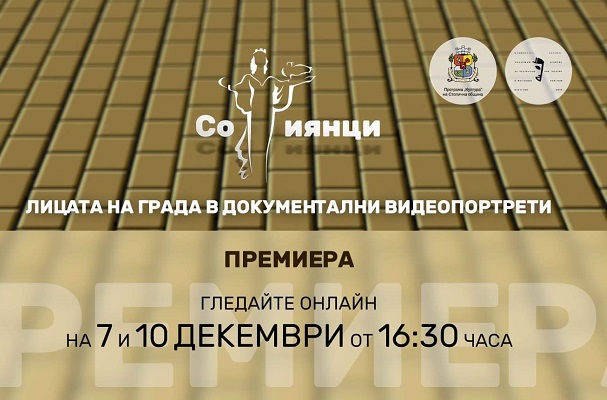 Премиера на поредицата „Софиянци“ в Youtube