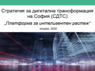 Стратегията за дигитална трансформация на София с конкретни проекти за по-добри услуги за гражданите и бизнеса